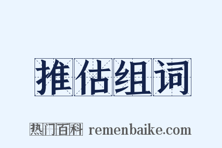推估组词是什么意思的图片